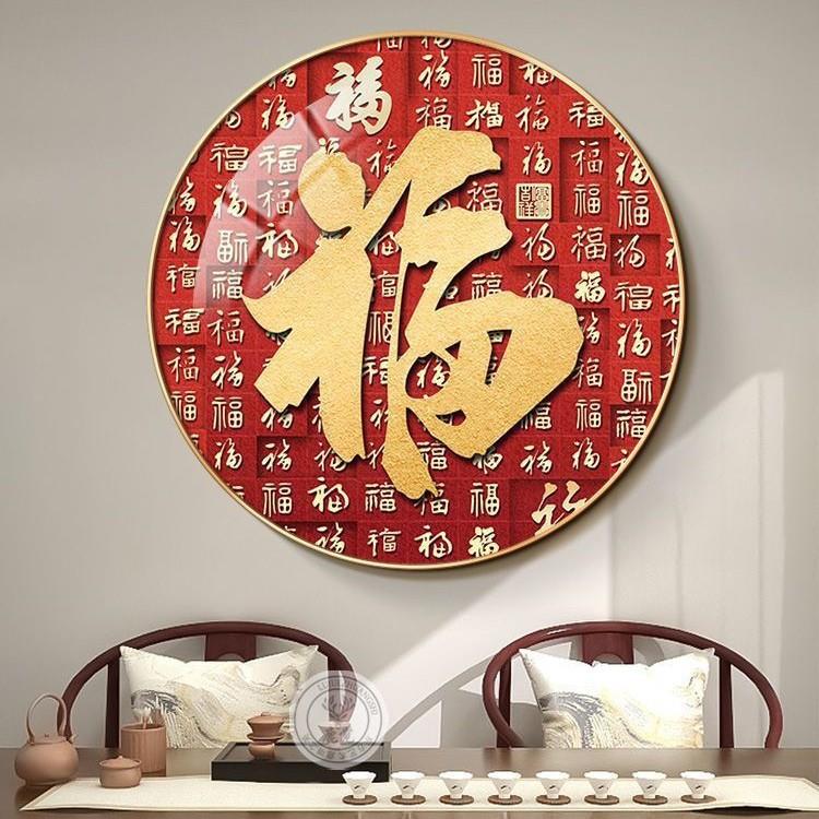 福字挂画新中式圆形客厅玄关装饰画正对门迎门墙壁画红色墙画