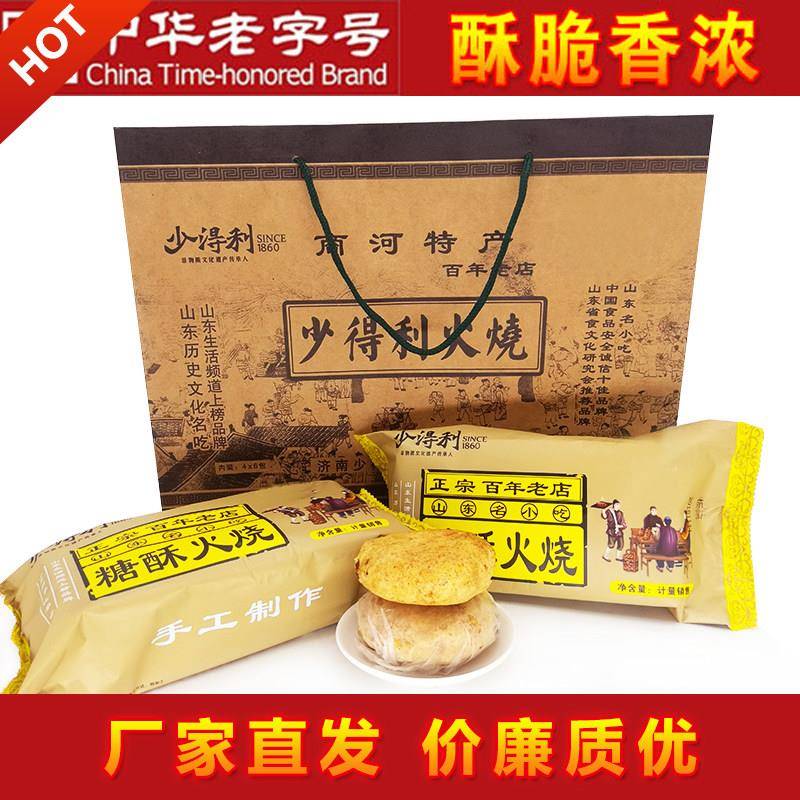 正宗山东特产济南传统小吃 酥商少得利糖火烧经典河复古礼盒