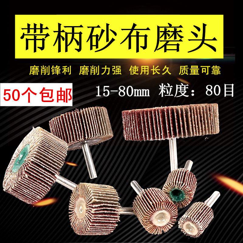 带柄页轮砂/叶轮/抛光轮/磨头/千叶轮/百叶砂布轮/金属洗孔打磨图片