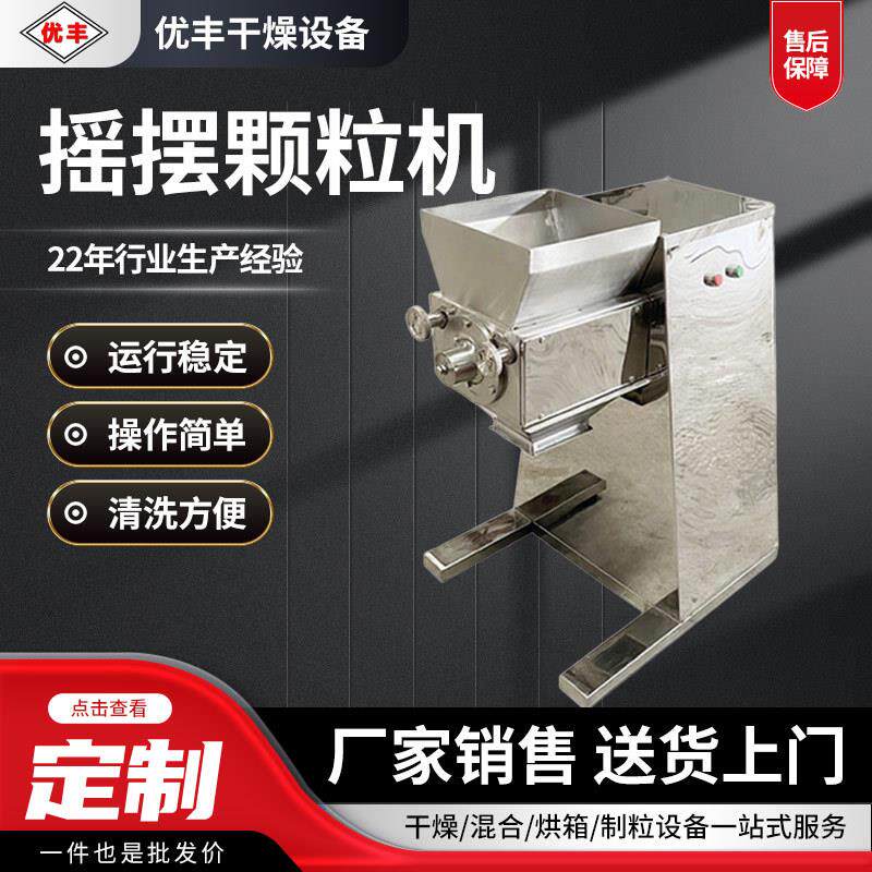 摇摆颗粒机食品速溶茶粉摇摆制粒机白砂糖板蓝根冲剂摇摆造粒机