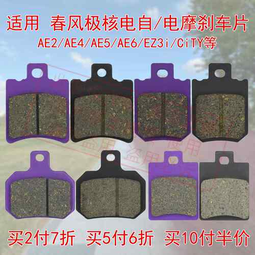 适用春风极核AE2/AE4/AE5/AE6/EZ3i/C!TY电自电动机车前后碟煞煞