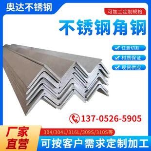 304不锈钢角钢角铁316等边不等边角钢310S槽钢非标定制角码加工件