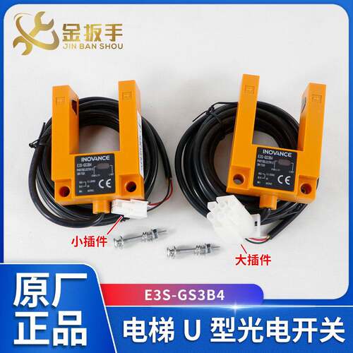 汇川INOVANCE电梯U型光电开 关E3S-GS3B4平层感应器SGD31-GG-TZ2B