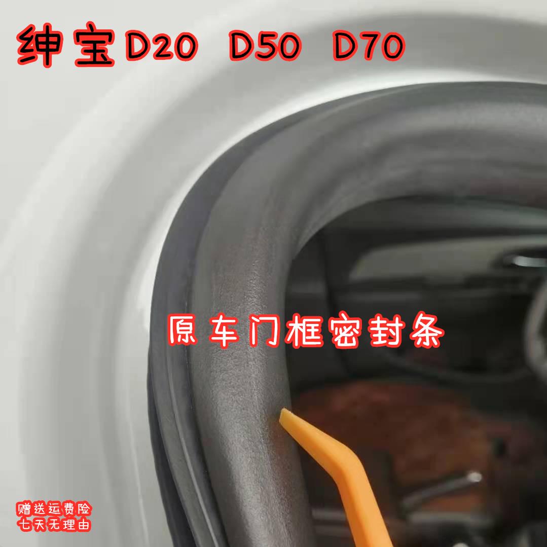适配北汽绅宝D20原车门密封条D70密封条D50门框条后备箱胶条配件