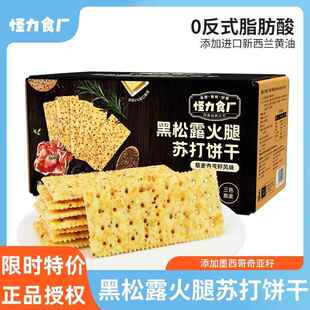 正宗官方旗舰店怪力食厂黑松露火腿苏打饼干无添加蔗糖解馋酥脆