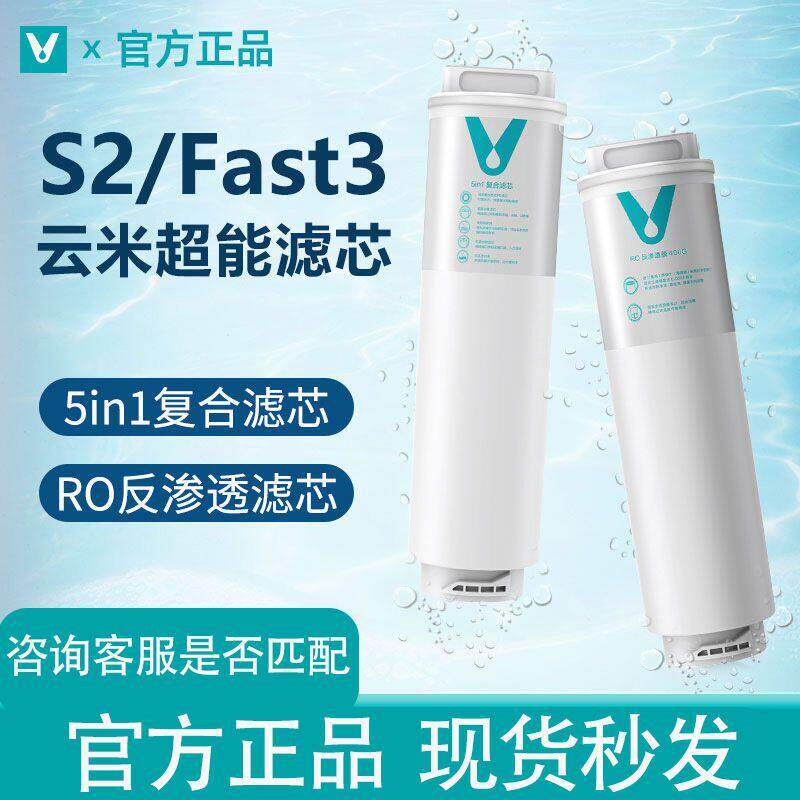 云米净水器滤芯S2MeeFast3家用过滤器1号5in1覆合400G600RO反渗透