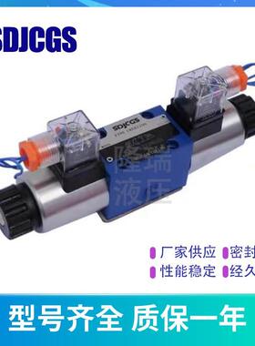 SDJCGS液压阀4WE6E61B/CG24N9Z5L电磁换向阀精创