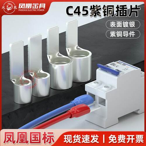 凤凰国标A级C45接线端子冷压端子快速接线空开单压插片铜线鼻子