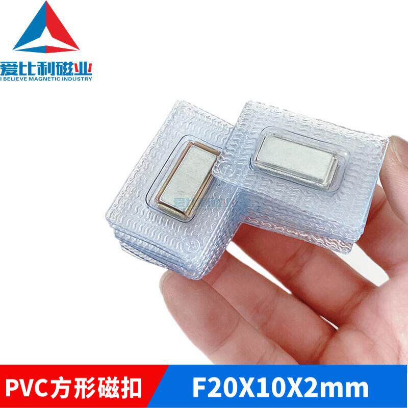 PVC磁扣20x10x2单面磁服装辅料皮具箱包防水磁扣pvc方形磁铁扣