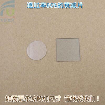 透过率80%衰减片红绿蓝红外等全波段减光片减弱片吸收型有机玻璃