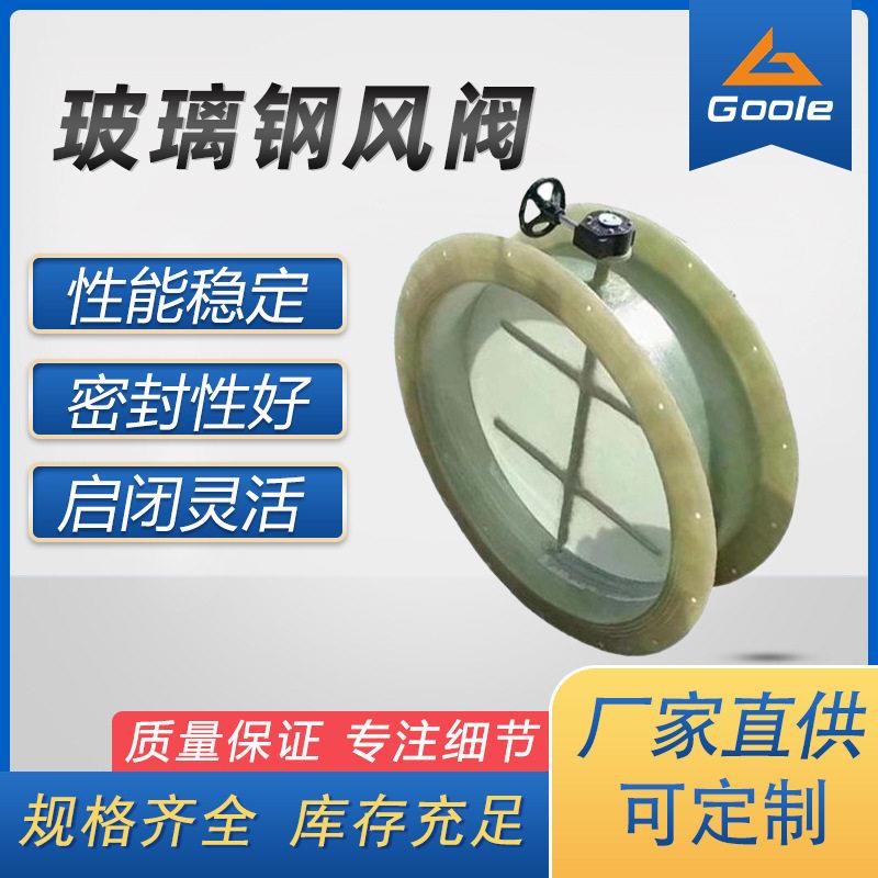 工奥阀门玻璃钢风阀工业废气处理调节阀门化工通风换气系统适配