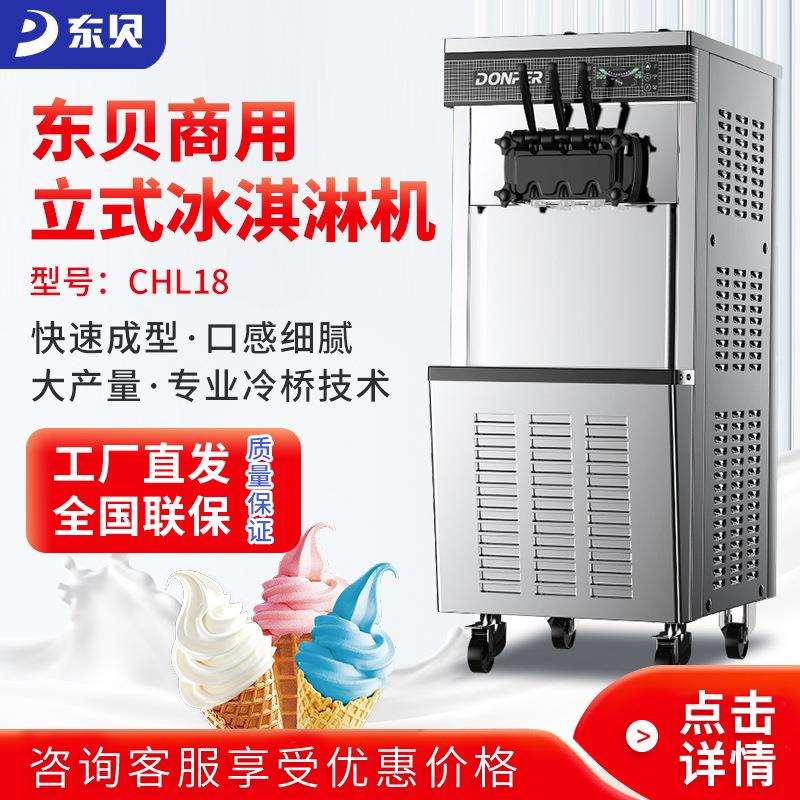 东贝立式冰淇淋机CHL18商用全自动雪糕机圣代甜筒软冰激凌机