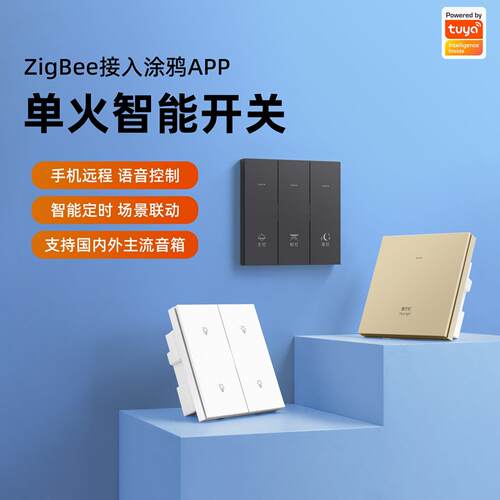 涂鸦zigbee单火智能开关面板四开改装替换灯手机远程定时语音联动