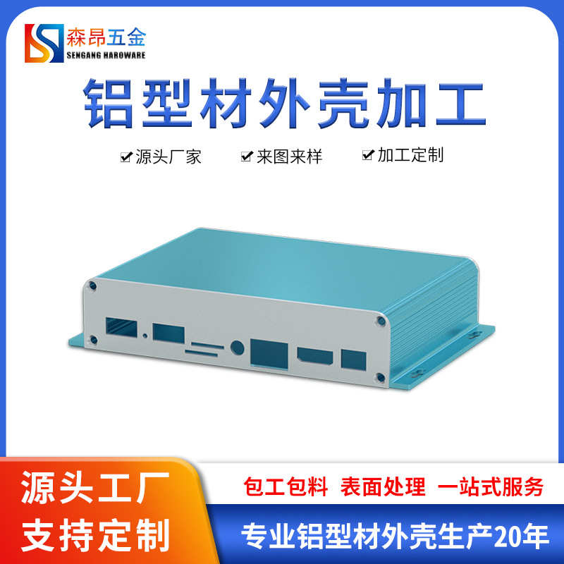 森昂铝合金外壳6063铝型材模组铝盒套件电脑机箱铝壳电源外壳加工