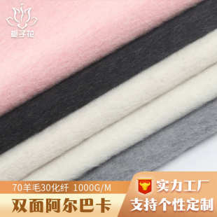 加厚毛呢面料厂家供应双面毛呢面料布 70羊毛双面阿尔巴卡面料