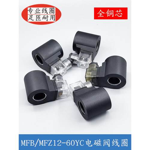 液压电磁阀线圈MFB/MFZ60YC电磁控制阀AC220V/DC24内孔23孔长51