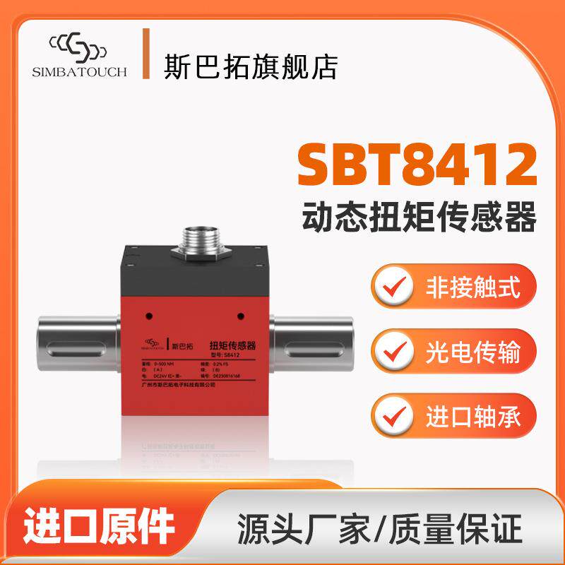 斯巴拓SBT8412动态扭矩传感器扭矩测量仪扭力力矩检测高精度