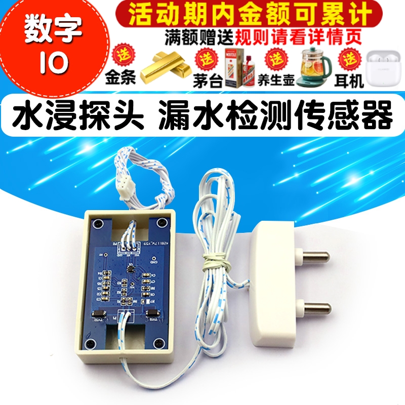 水浸探头 漏水检测传感器模块感应 低功耗 低压供电 数字IO量输出