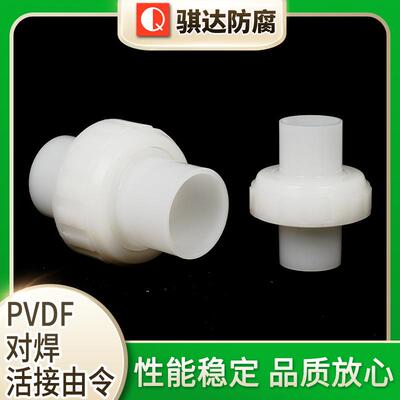 PVDF对焊活接由令PVDF活接对焊外径承插pvdf由令接头管件