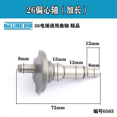 22/26电锤偏心轮 二用电锤偏心轴加长 26电锤曲轴 电锤摇摆0562