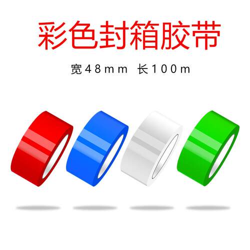 彩色胶带4.8cm宽120大卷加宽封箱胶带打包胶带蓝色红色防水