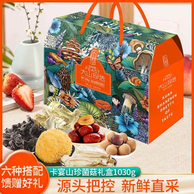 卡宴大山珍选山珍干货礼盒1030g团购福利特产蘑菇春节送礼包菌菇