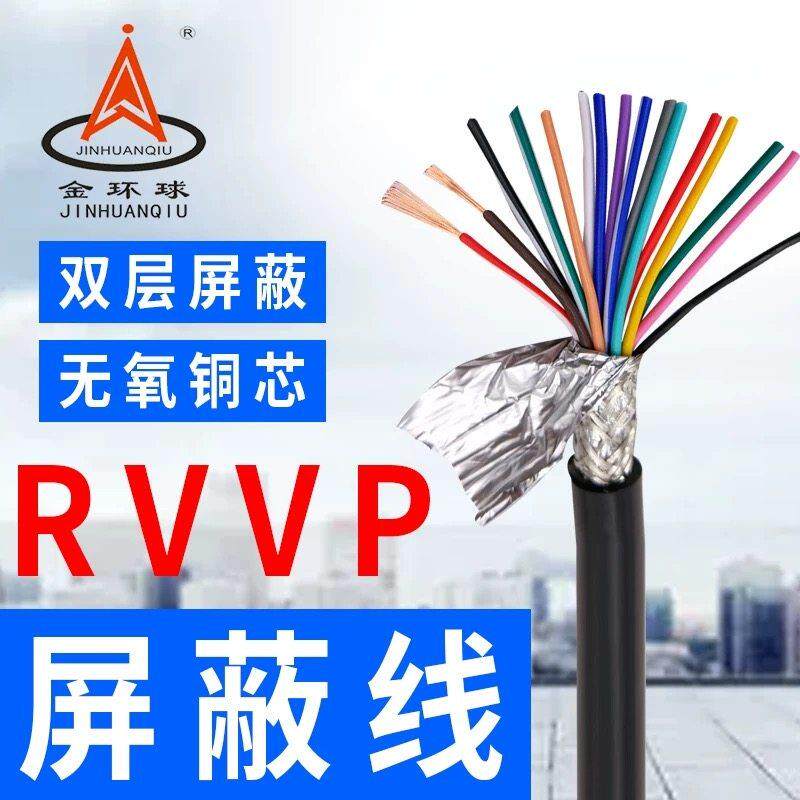 RVVP屏蔽线12 16 20芯*0.15 0.2 0.30.5平方信号软护套纯铜电缆线
