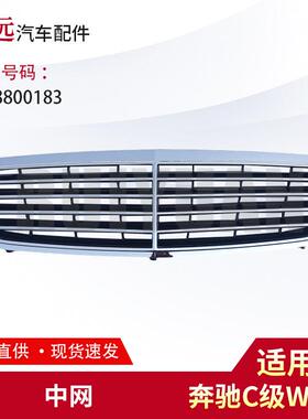 适用C级W203中网2038800183