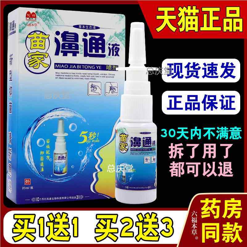 驼峰苗家濞通液喷剂【天猫正品】苗家鼻通草本生态液0437