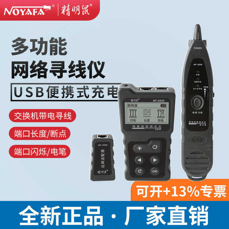 精明鼠NF-8209网络寻线仪抗干扰多功能POE寻线器网线测试仪高精度,五金/工具,其它测量工具,淘宝优惠券,粉丝福利购,淘宝优惠卷