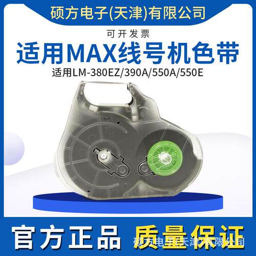 美克司MAX 线号机色带打码机碳带LM-IR300B 原装 550色带卡匣