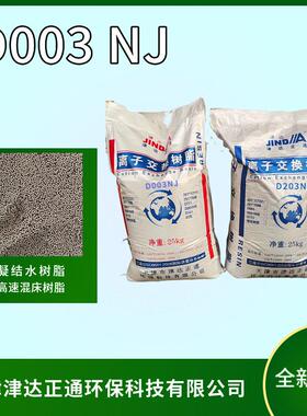 厂家现货供应大孔速混床阴离子交换树脂D003NJ混床树脂