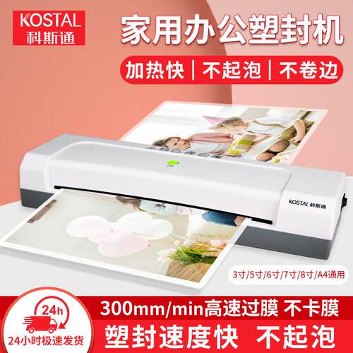 科斯通(KOSTAL)家用办公塑封机文件照片过塑机A4过塑覆膜机KST108