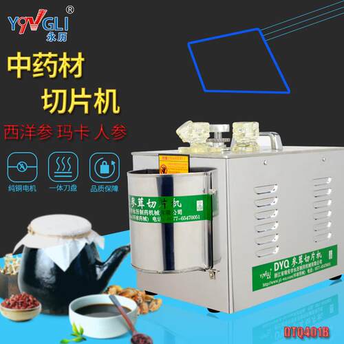 永历中药材切片机三七玛卡四刀片西洋参商用参茸切片机DYQ401B
