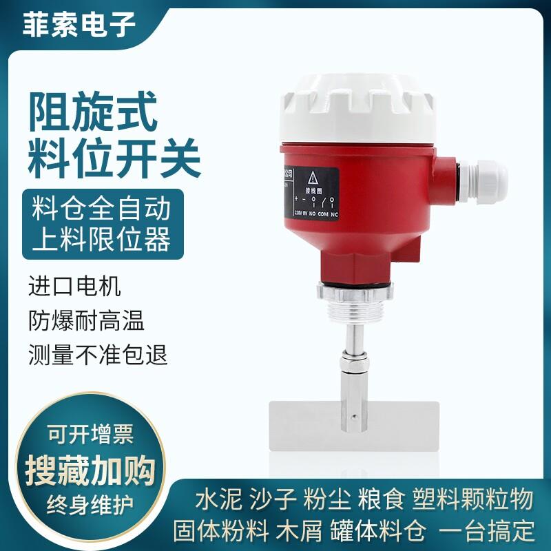 阻旋式料位开关高温防爆旋阻料位计SR-80小阻旋料位控制器24V220V