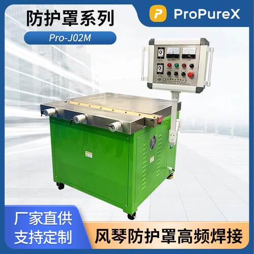 ProPureXPro-J02M风琴式防护罩高频焊接机PVC柔性防护罩热合