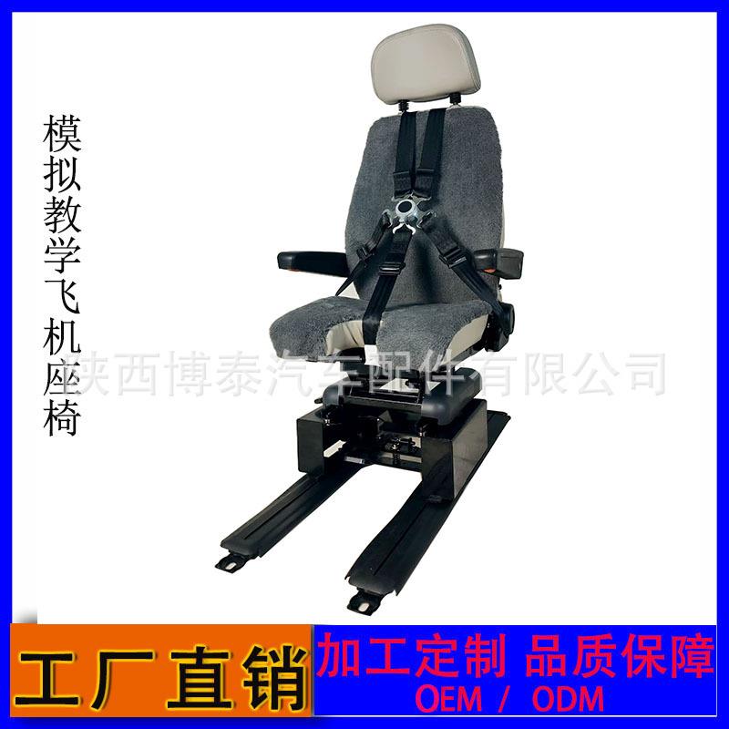 驾驶员飞机模拟座椅 羊毛坐垫带五点式安全带 加长轨道滑行座椅