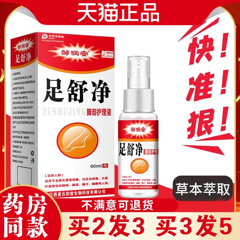 噜噜鼠正品邹润安足舒净脚部护理喷剂液肌肤手足脚趾缝草本缓拔毒