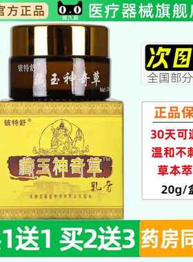 铍特玉藏神奇乳膏20g/盒官方正品舒皮肤GSJ外用藏玉神奇草本草抑