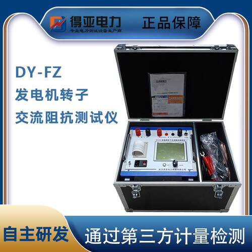 DY-FZ发电机交流阻抗测试仪定子交流阻抗特性分析仪厂家直销