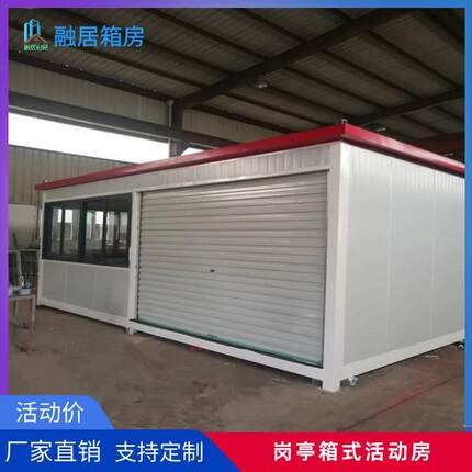 全新户外住人成品工地集装箱门卫室工地可移动拼装办公室活动房