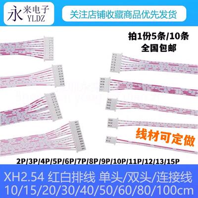 XH2.54红白排线单头 双头同向 反向10/20/30/40/50/80~100cm 10条