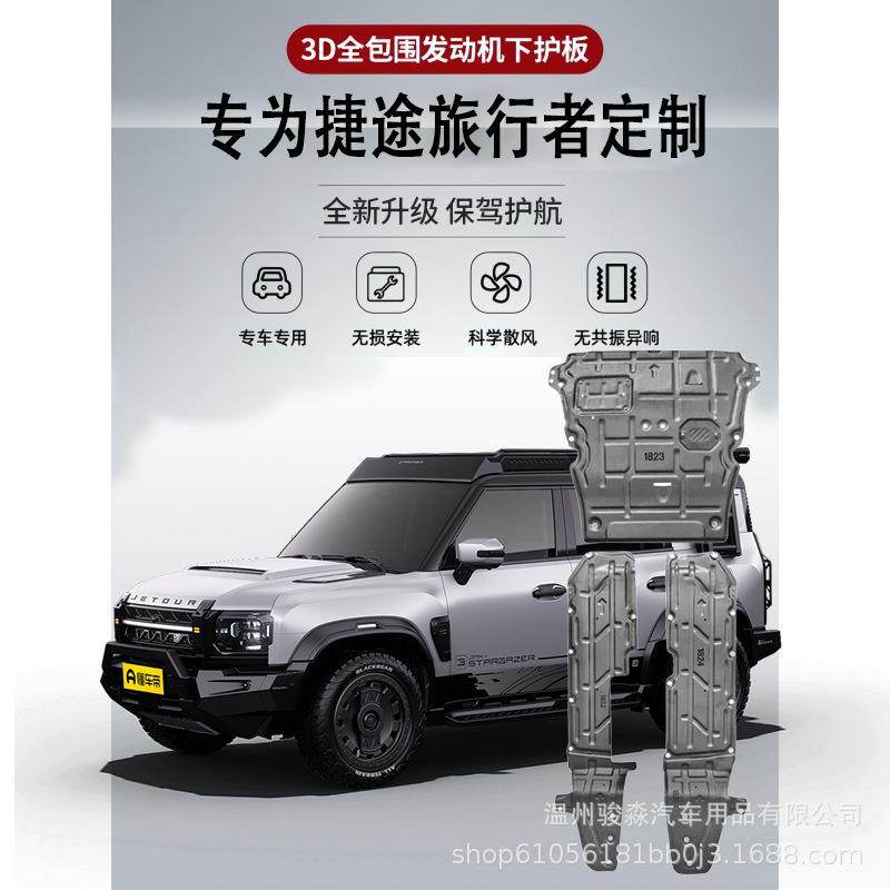 24款捷途旅行者发动机护板改装车身油管底盘装甲油箱线路防护板
