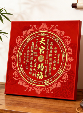 天官赐福摆台画装饰画客厅电视柜桌面摆画入户玄关柜摆件红色挂画