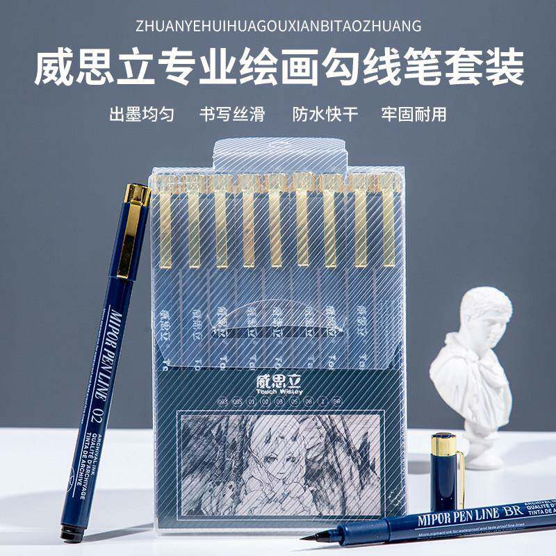 威思立针管笔专用勾线笔美术专用套装防水速干绘图描线笔手绘