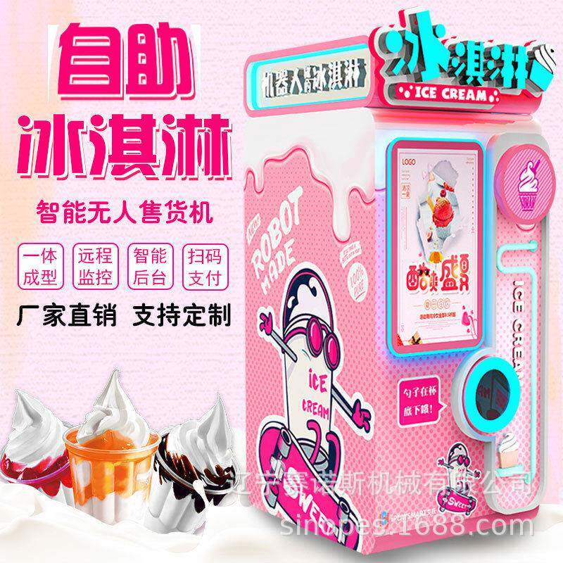 辽宁自动售卖冰淇淋机商用无人自助售货机机器人雪糕冰淇淋机设备