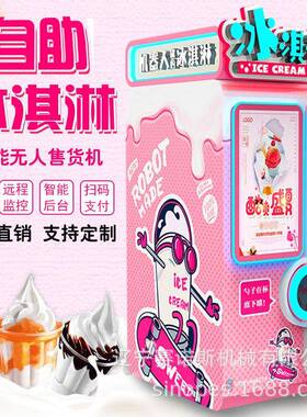 辽宁自动售卖冰淇淋机商用无人自助售货机机器人雪糕冰淇淋机设备