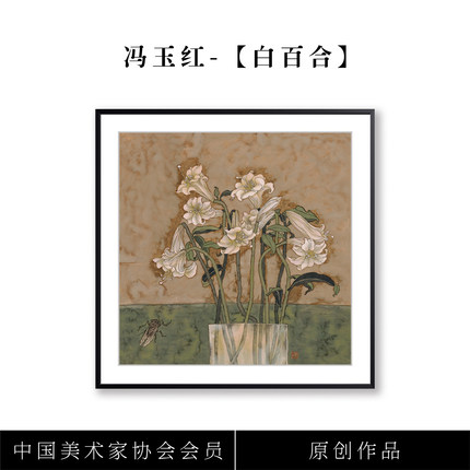 【白百合】 冯玉红限量版画装饰画 中古风餐厅客厅沙发新中式挂画