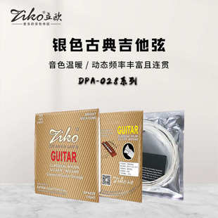 立欧高张力DPA ZIKO 028尼龙琴弦镀膜碳纳米防锈涂层古典吉他套弦
