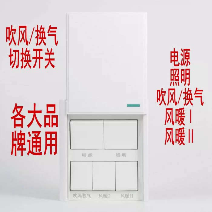 单电机浴霸开关风暖型电源键吹风换气转换功能开关通用五开